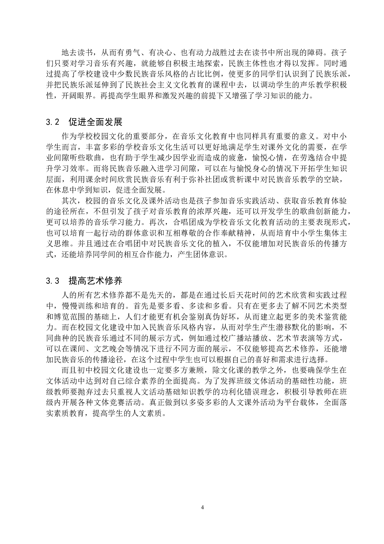 初中校园文化建设中民族音乐的发展传承与创新&mdash;&mdash;以保定市为例-8002字.doc 第7页