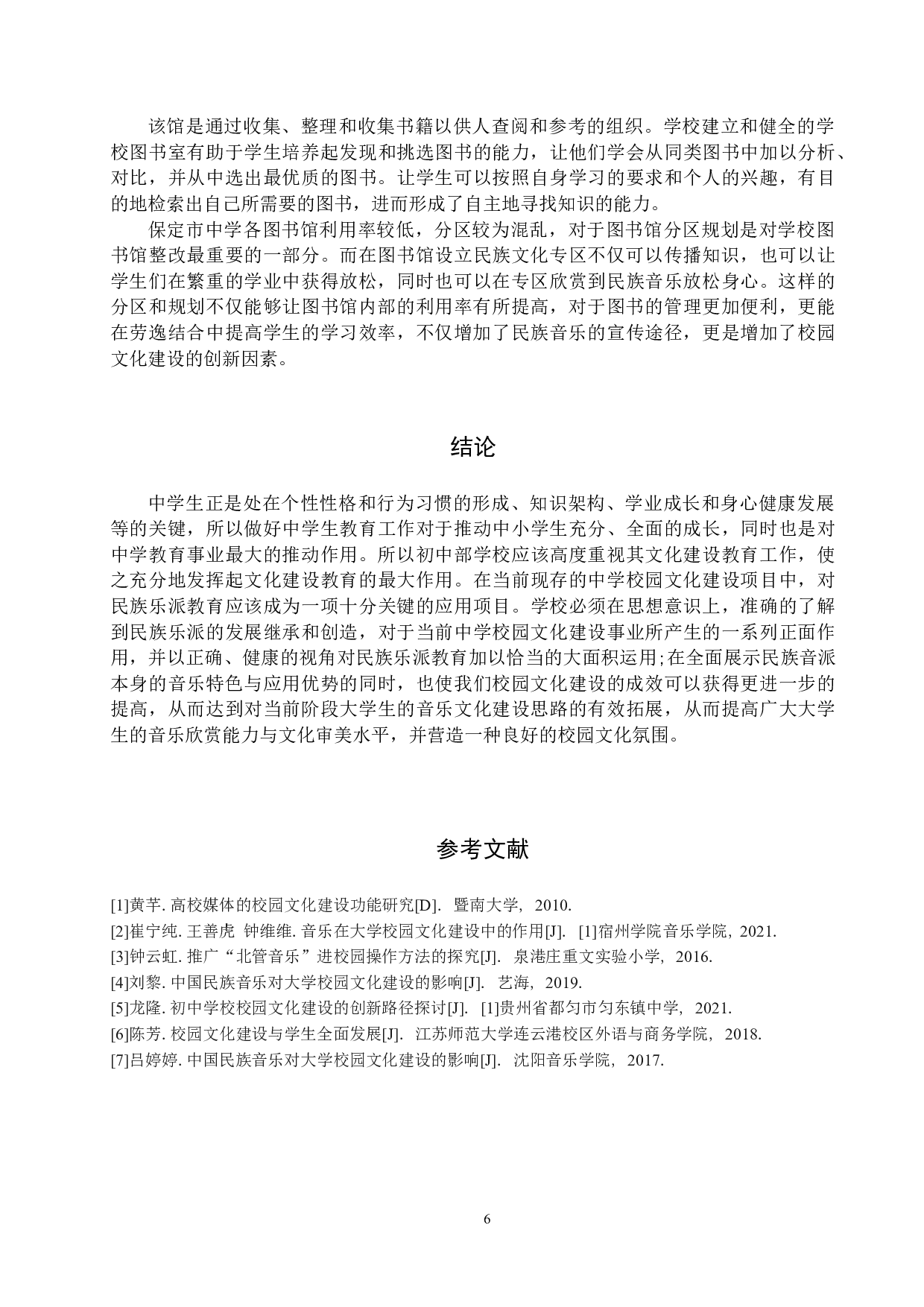 初中校园文化建设中民族音乐的发展传承与创新&mdash;&mdash;以保定市为例-8002字.doc 第9页