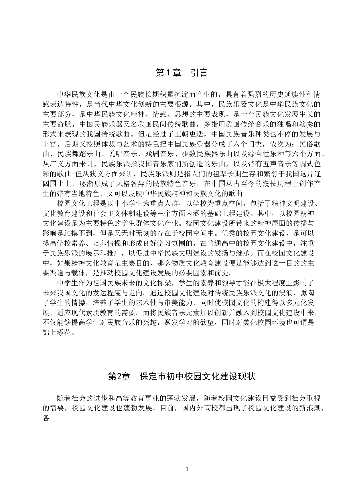 初中校园文化建设中民族音乐的发展传承与创新&mdash;&mdash;以保定市为例-8002字.doc 第4页