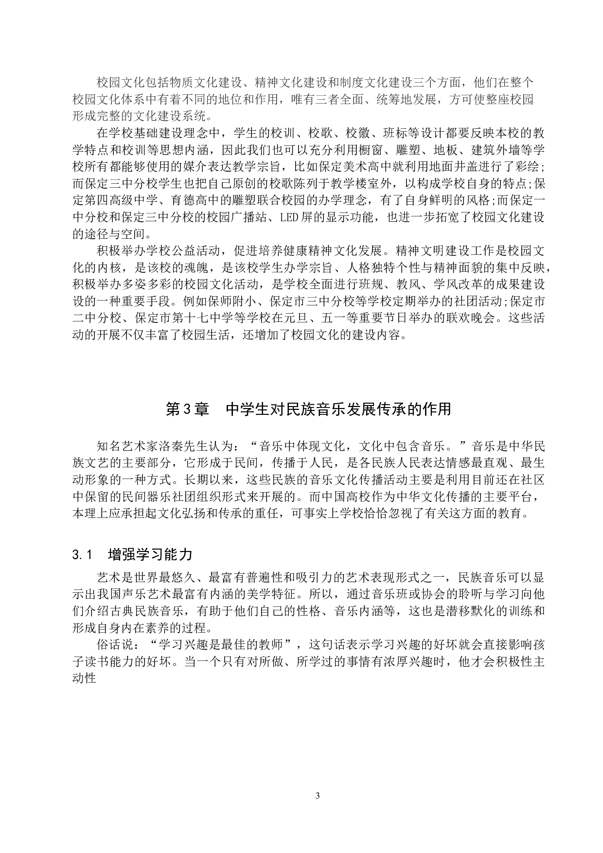 初中校园文化建设中民族音乐的发展传承与创新&mdash;&mdash;以保定市为例-8002字.doc 第6页