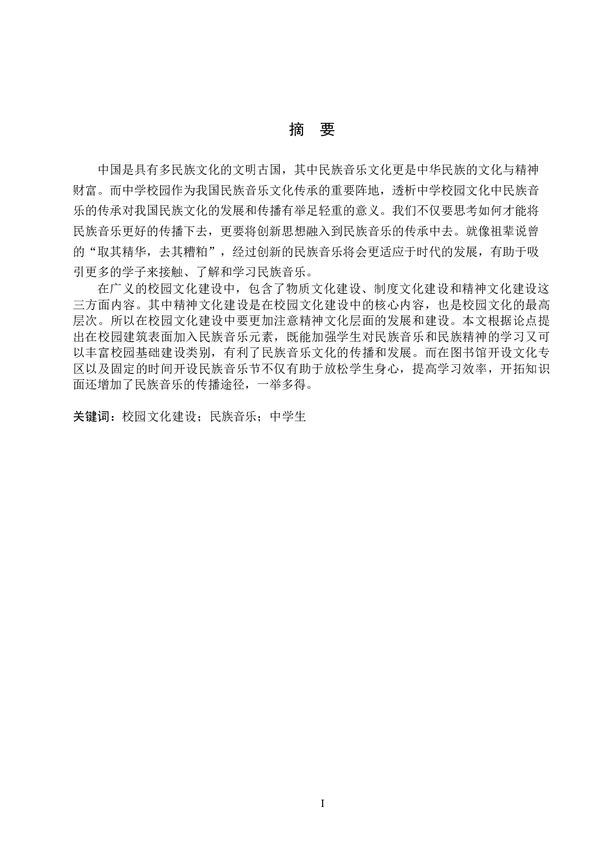 初中校园文化建设中民族音乐的发展传承与创新&mdash;&mdash;以保定市为例-8002字.doc 第1页