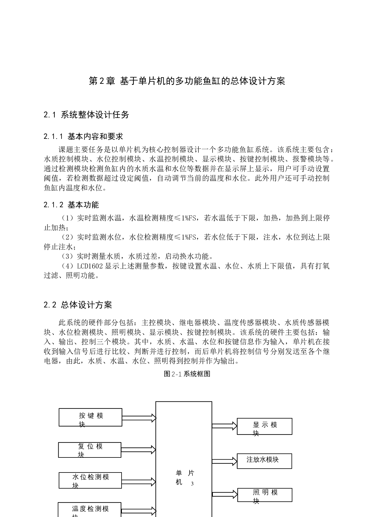 基于单片机的多功能鱼缸系统设计-16213字.docx 第7页