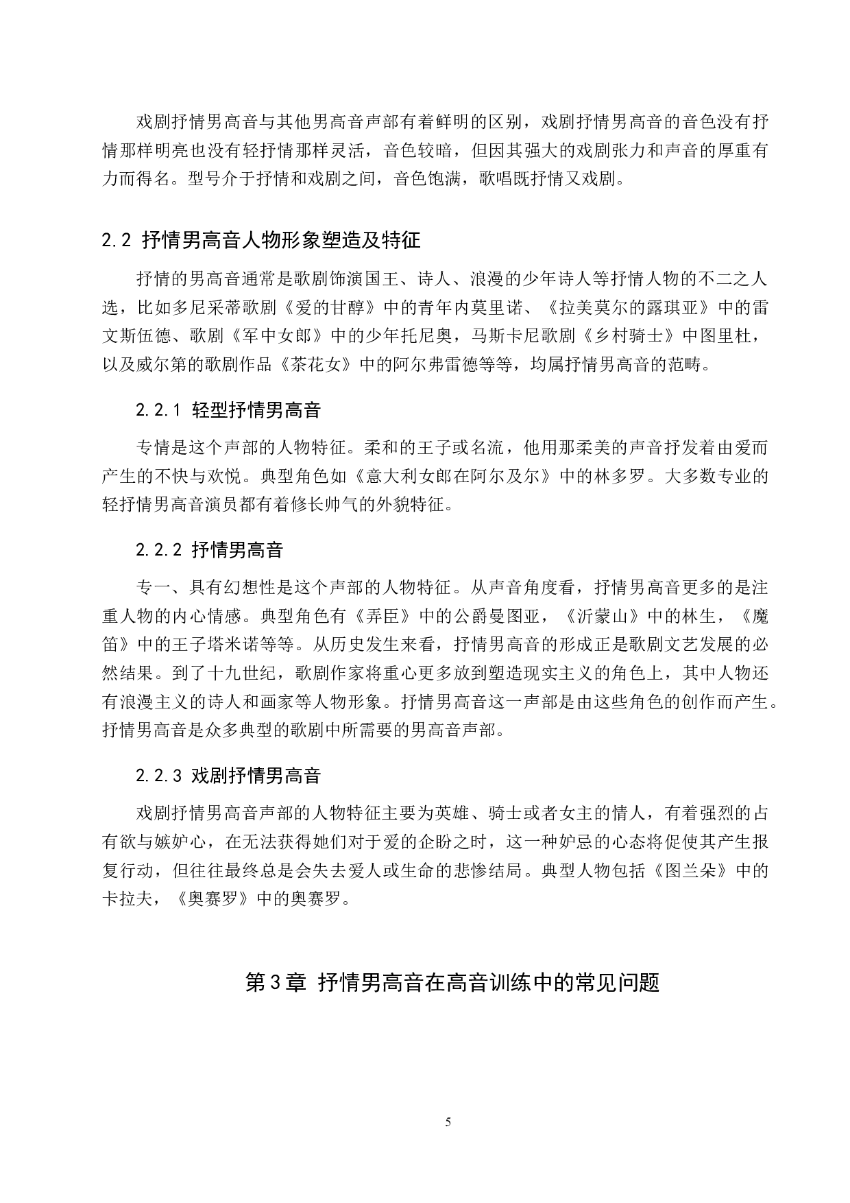浅谈抒情男高音高声区的训练-8416字.doc 第5页