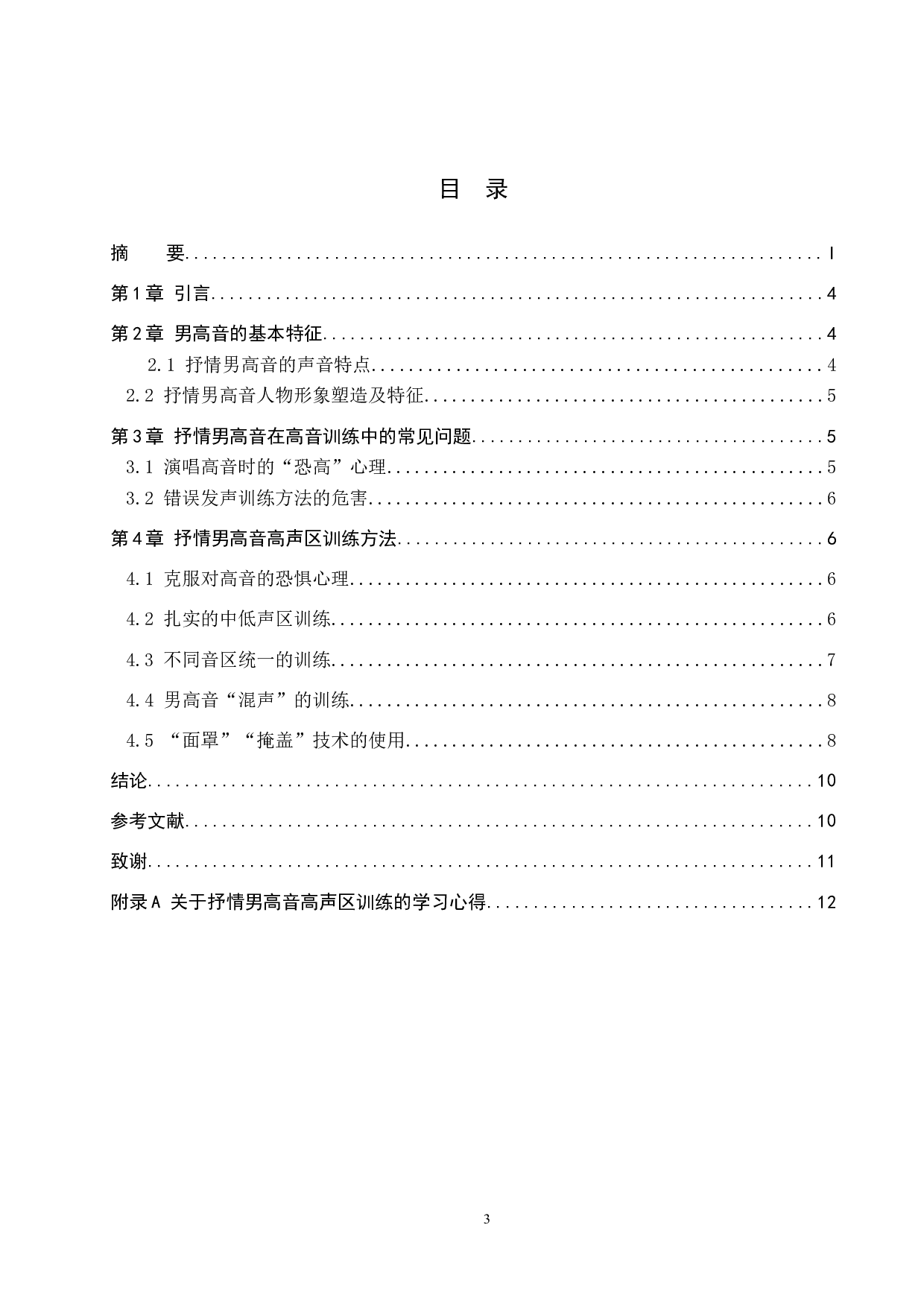 浅谈抒情男高音高声区的训练-8416字.doc 第3页