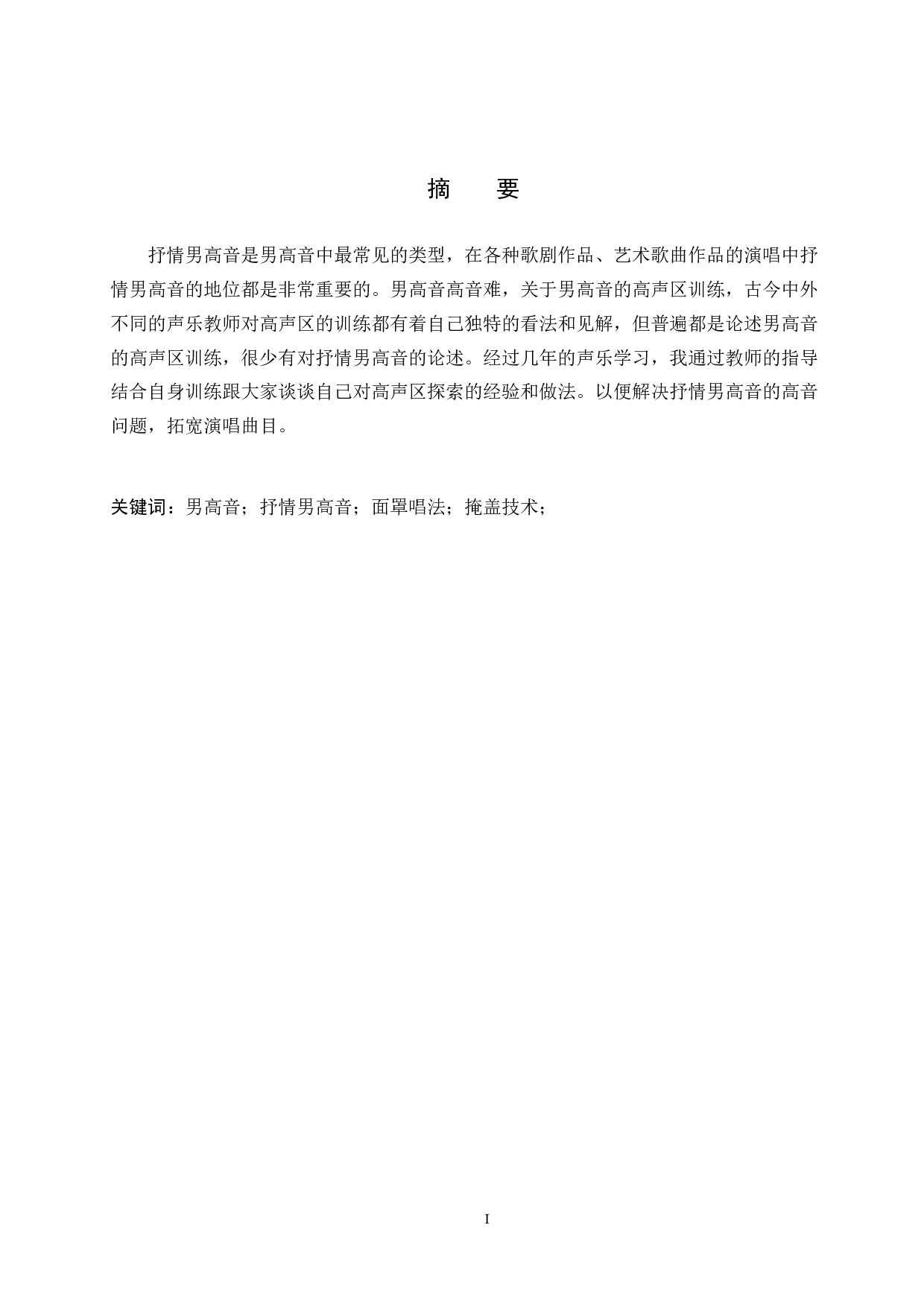 浅谈抒情男高音高声区的训练-8416字.doc 第1页