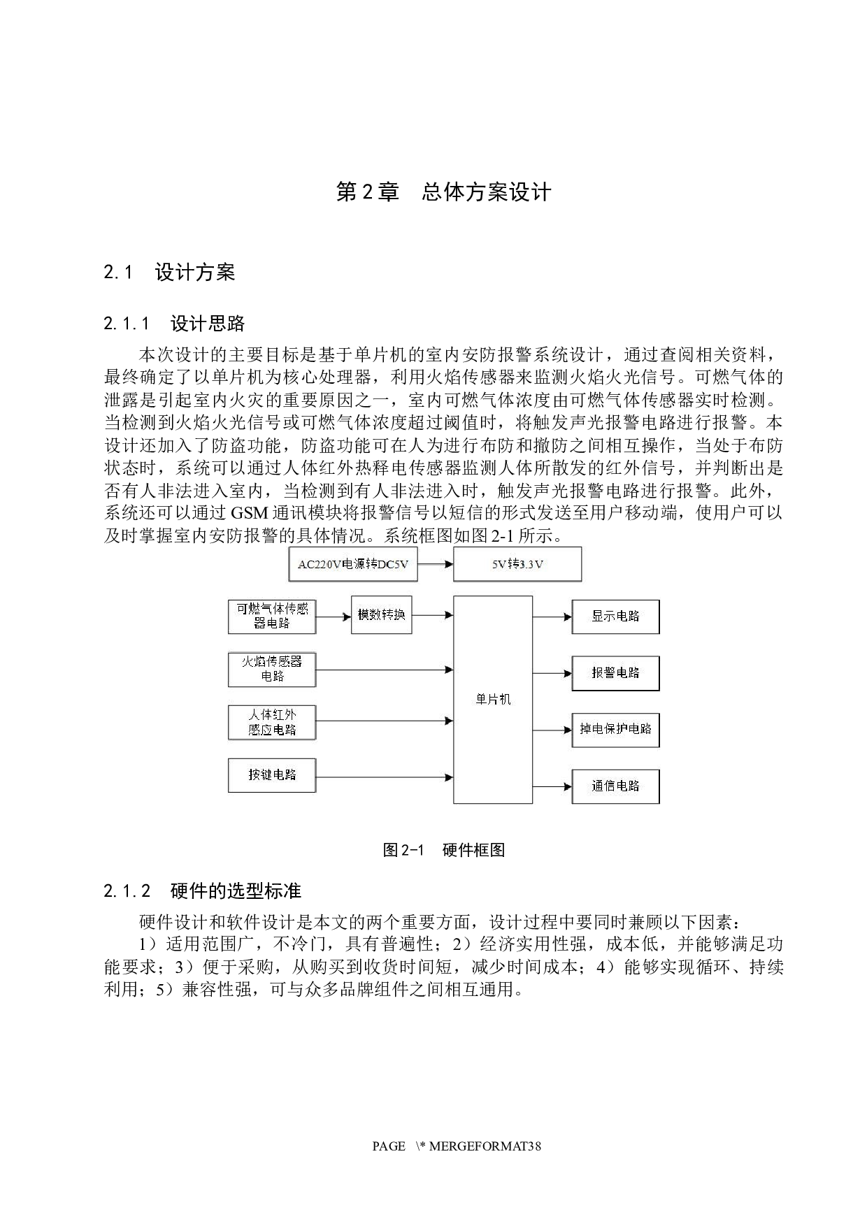 基于单片机的室内安防报警系统设计-21678字.docx 第10页