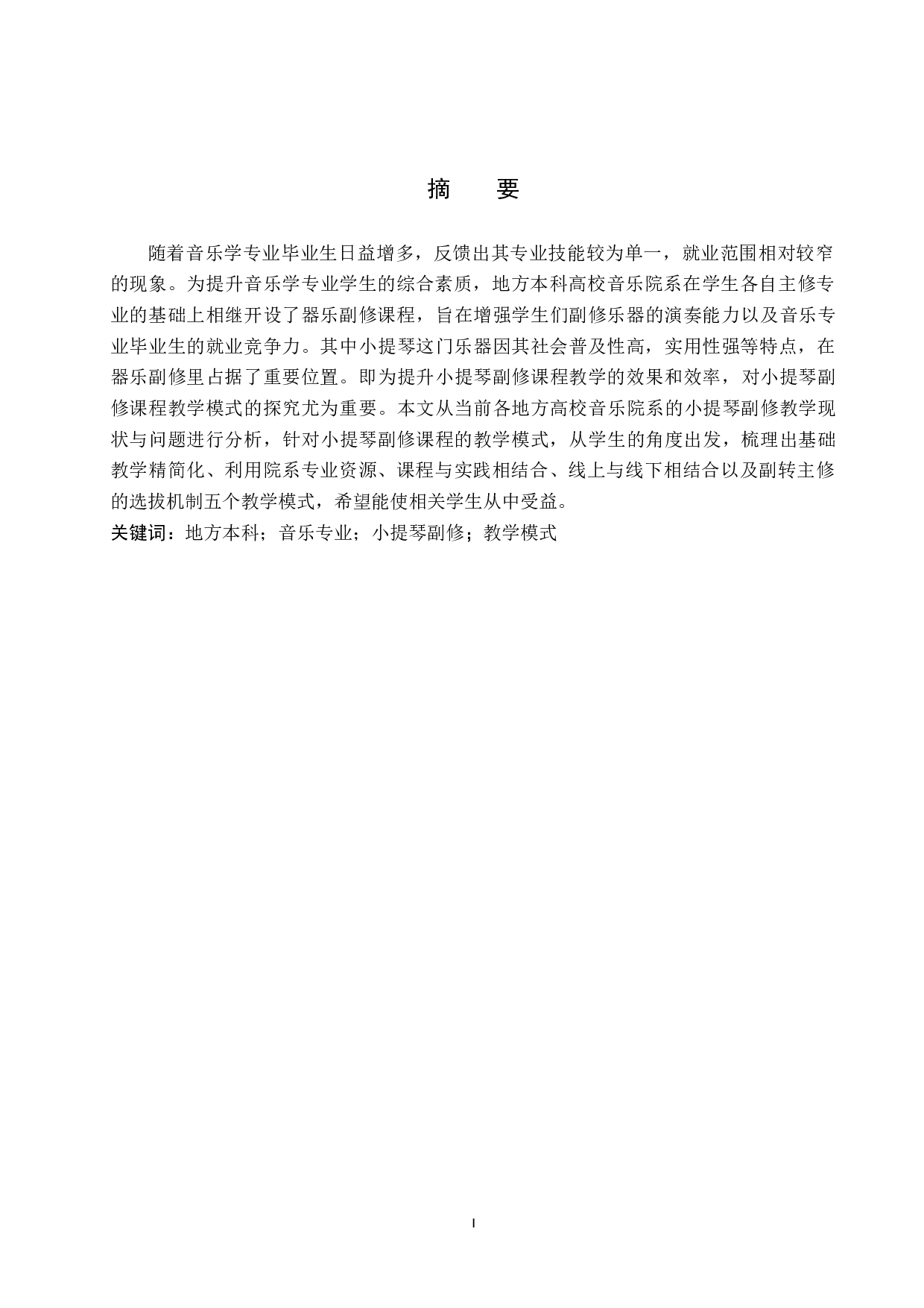 地方本科高校音乐院系小提琴副修课程教学模式探究-8374字.doc 第1页