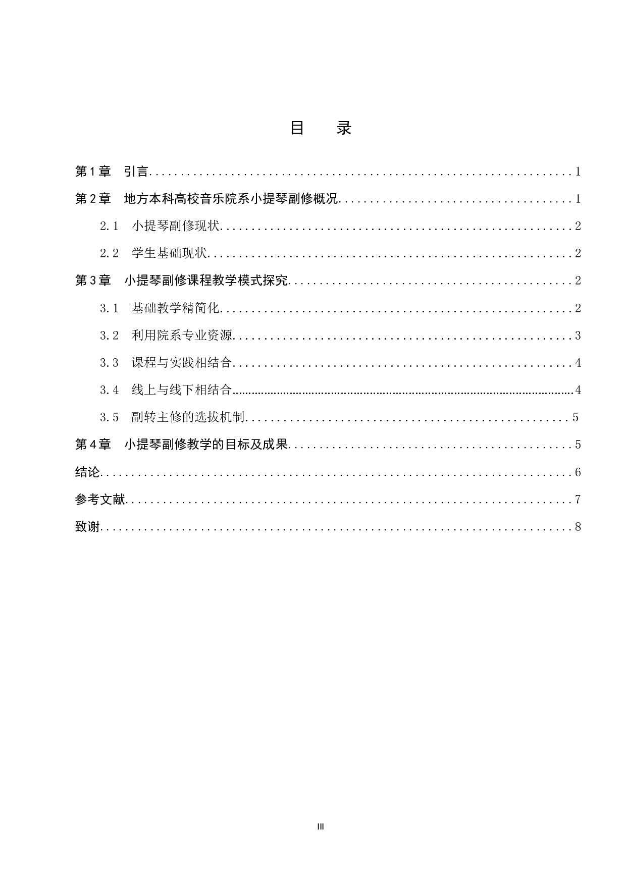 地方本科高校音乐院系小提琴副修课程教学模式探究-8374字.doc 第3页