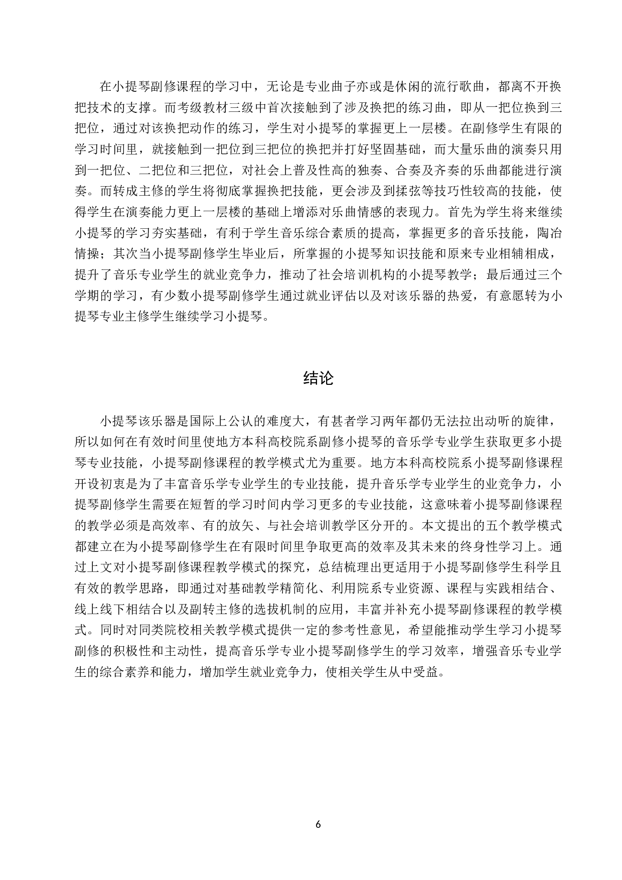 地方本科高校音乐院系小提琴副修课程教学模式探究-8374字.doc 第9页