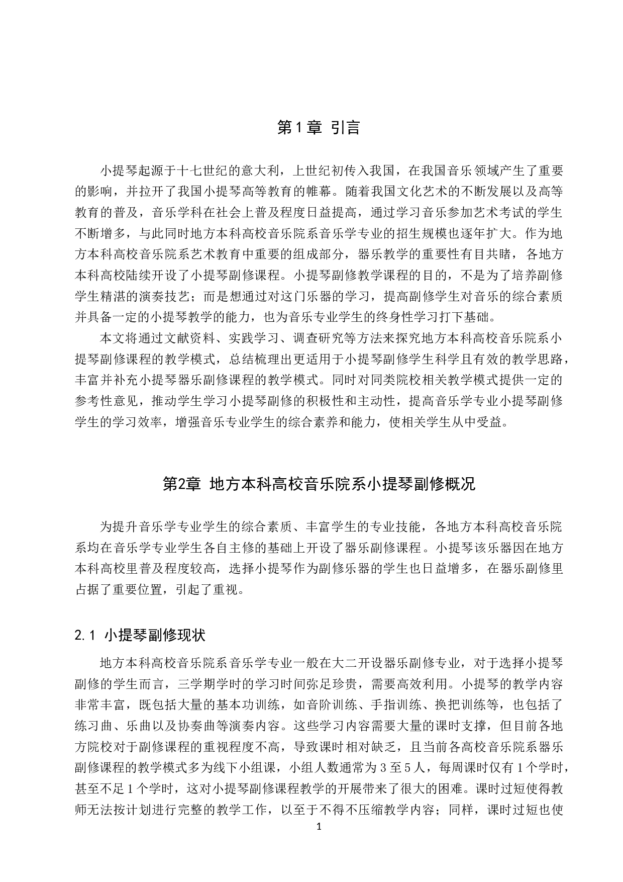 地方本科高校音乐院系小提琴副修课程教学模式探究-8374字.doc 第4页