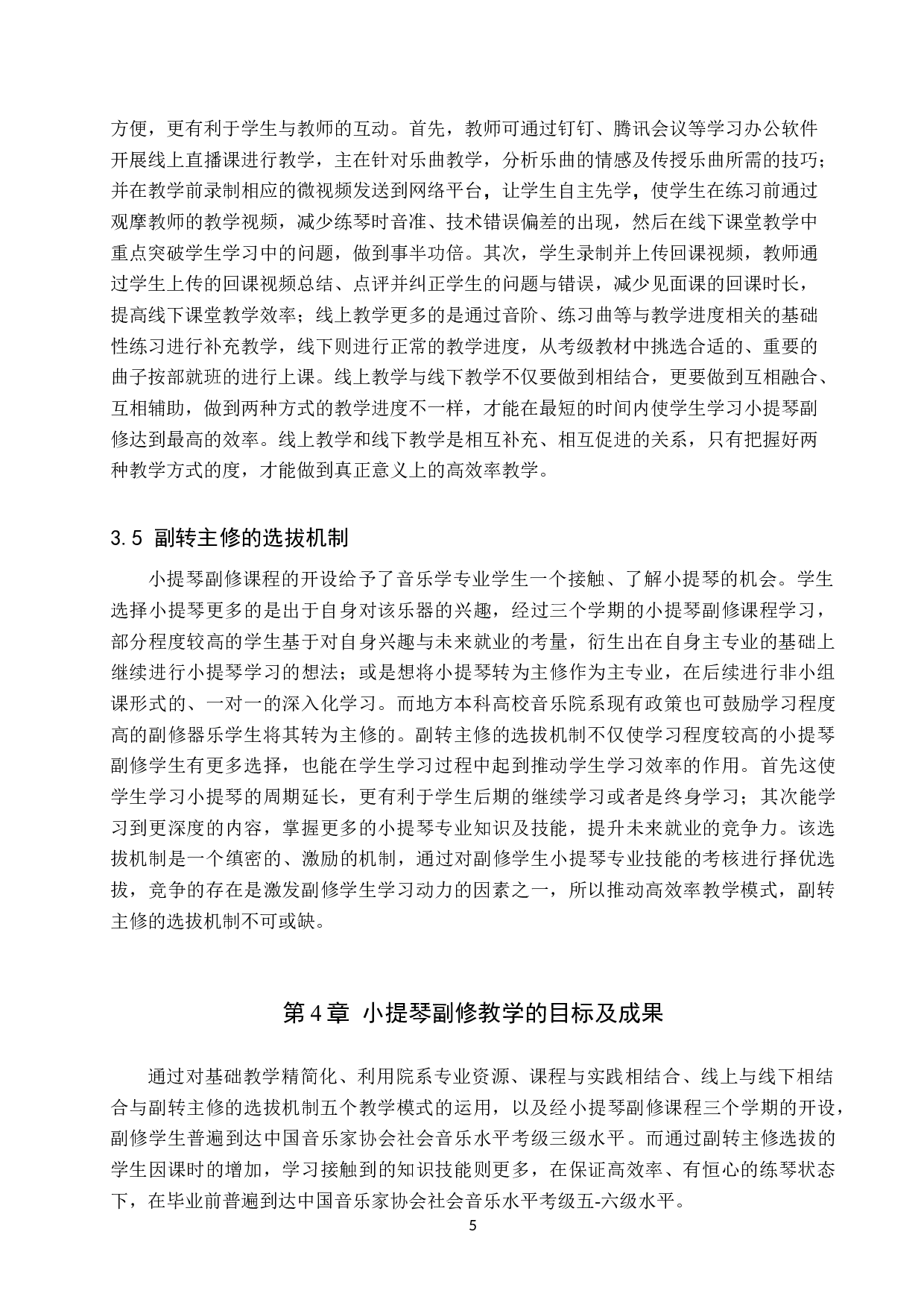 地方本科高校音乐院系小提琴副修课程教学模式探究-8374字.doc 第8页