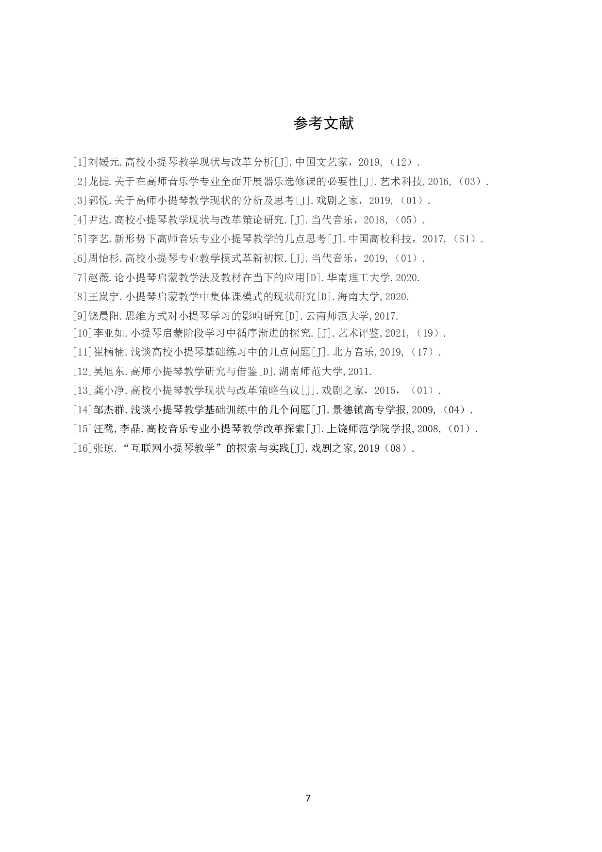 地方本科高校音乐院系小提琴副修课程教学模式探究-8374字.doc 第10页