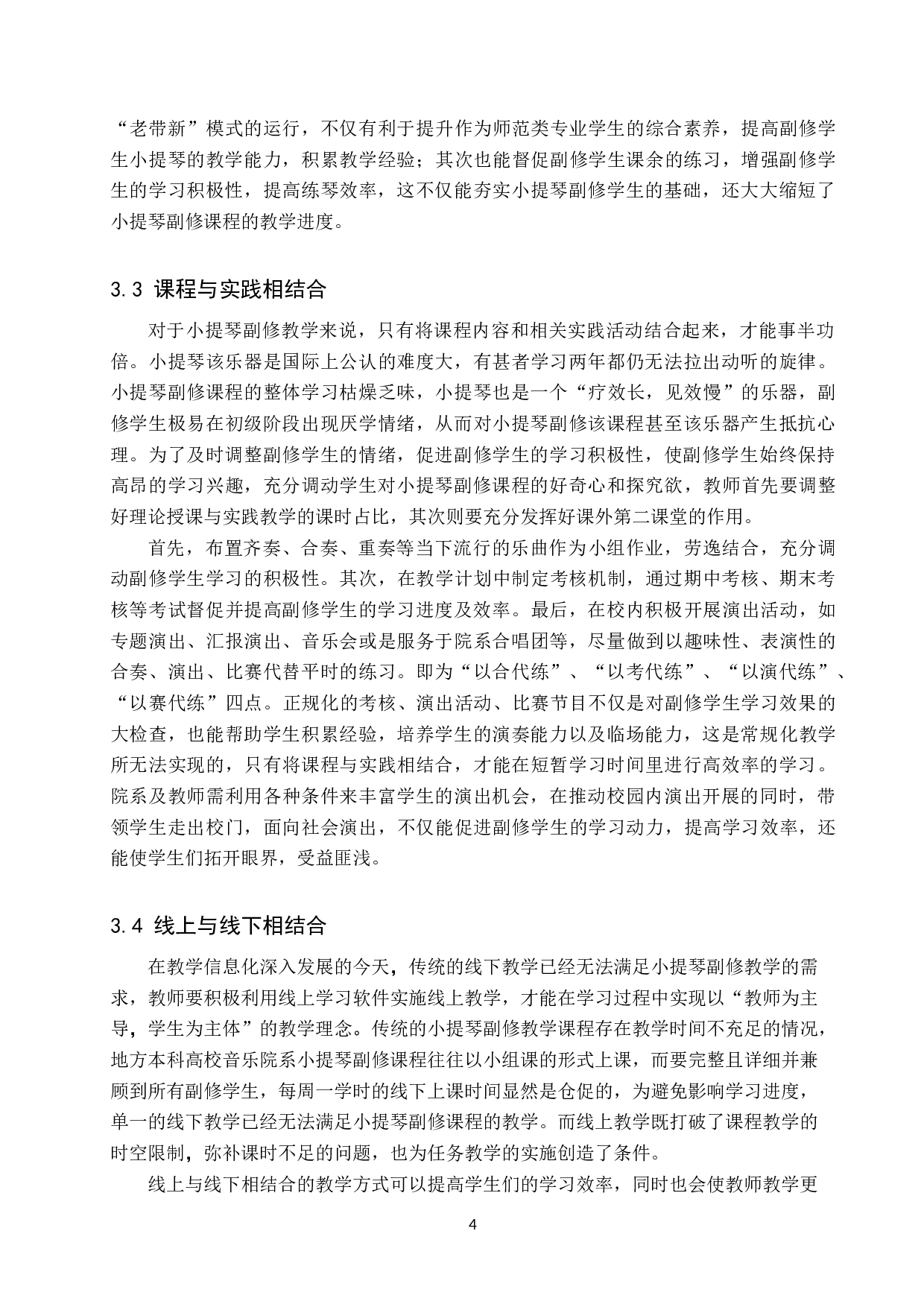 地方本科高校音乐院系小提琴副修课程教学模式探究-8374字.doc 第7页