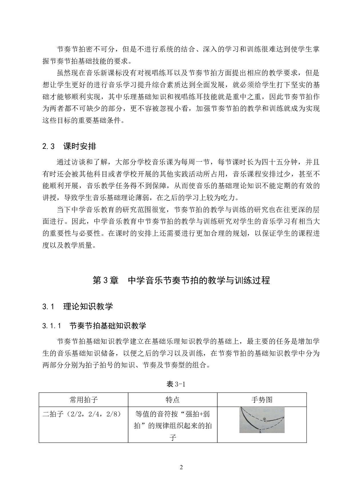 中学音乐教育中节奏节拍的教学与训练-8546字.doc 第6页