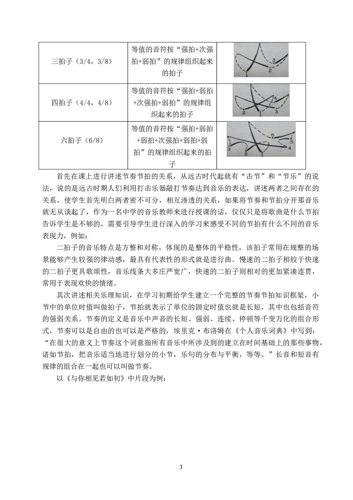 中学音乐教育中节奏节拍的教学与训练-8546字.doc 第7页