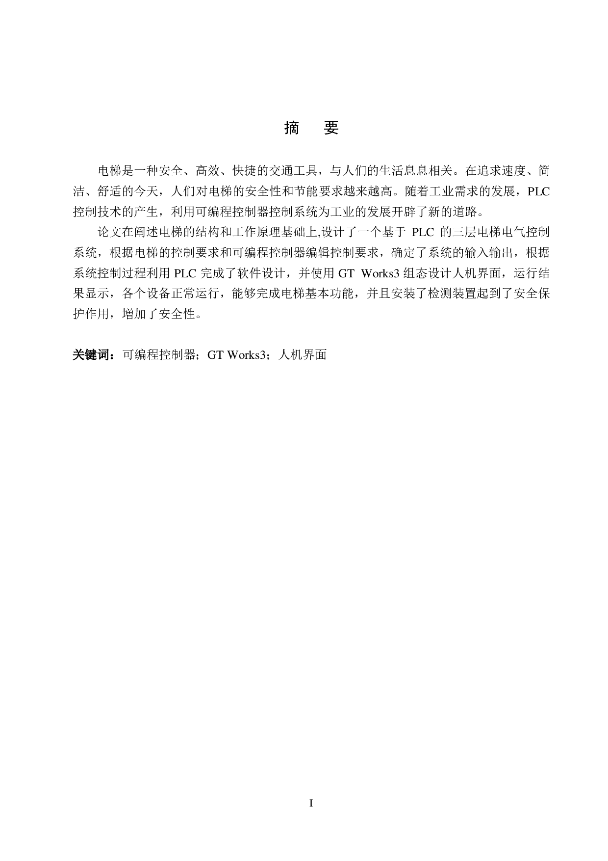 三层电梯PLC控制系统设计-16285字.pdf 第1页