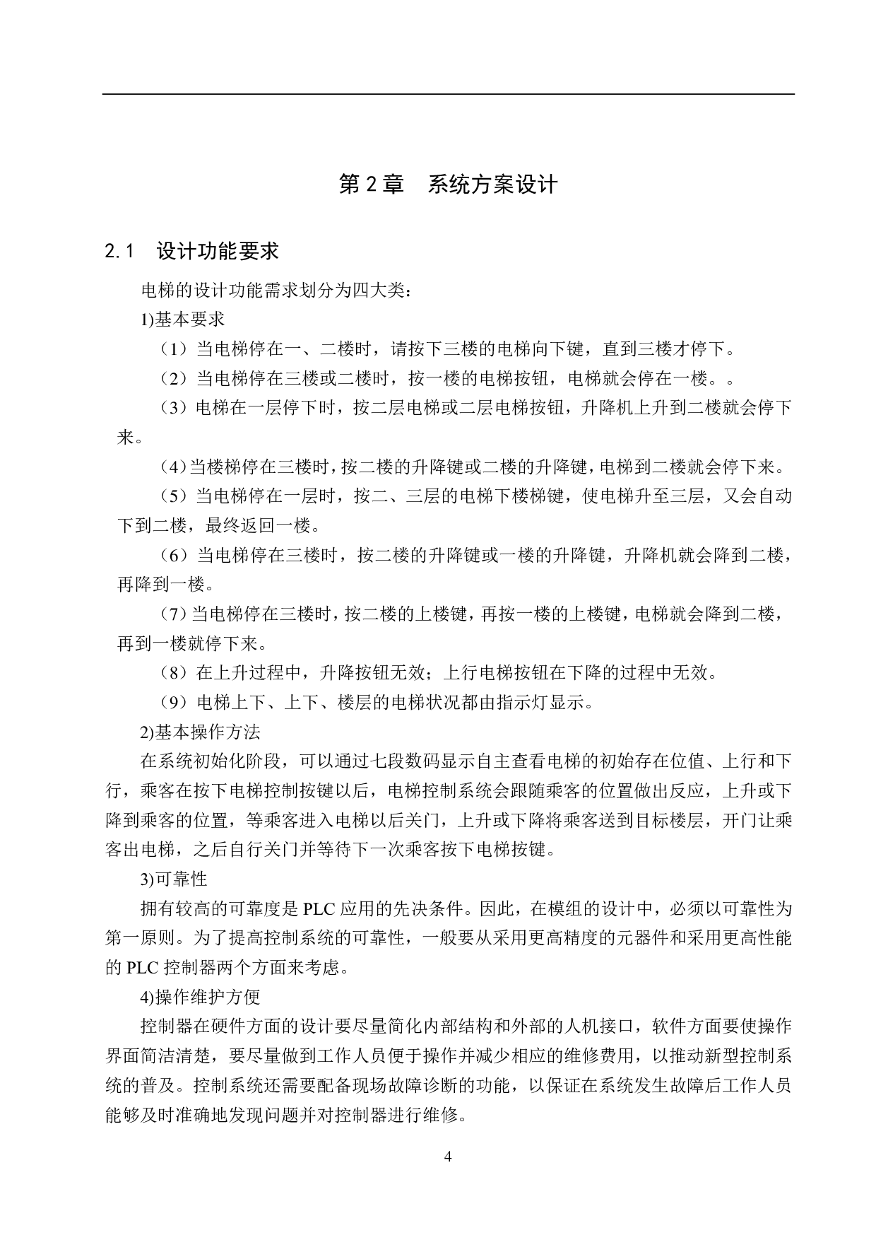三层电梯PLC控制系统设计-16285字.pdf 第8页