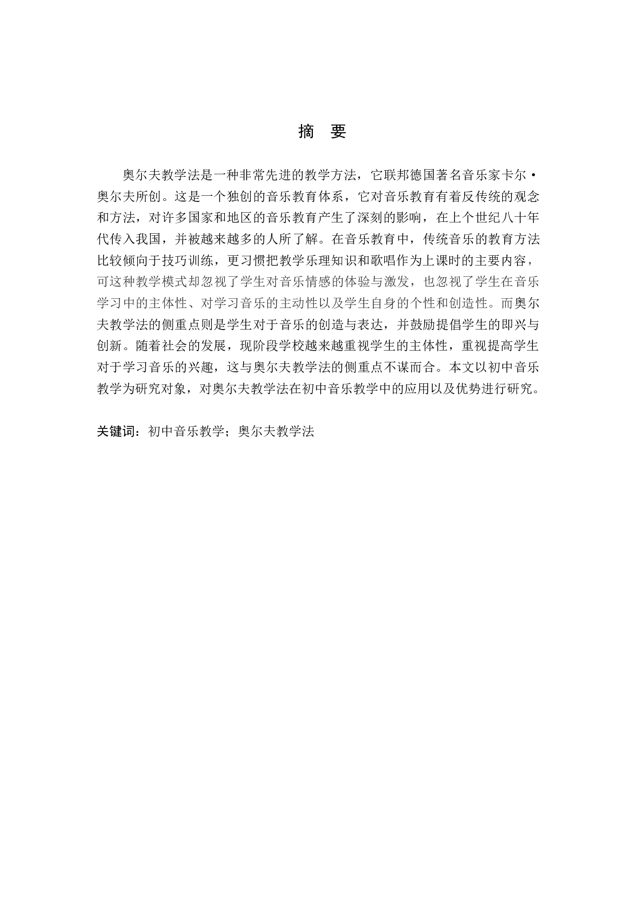奥尔夫教学法在初中音乐教学中的应用-8312字.docx 第1页
