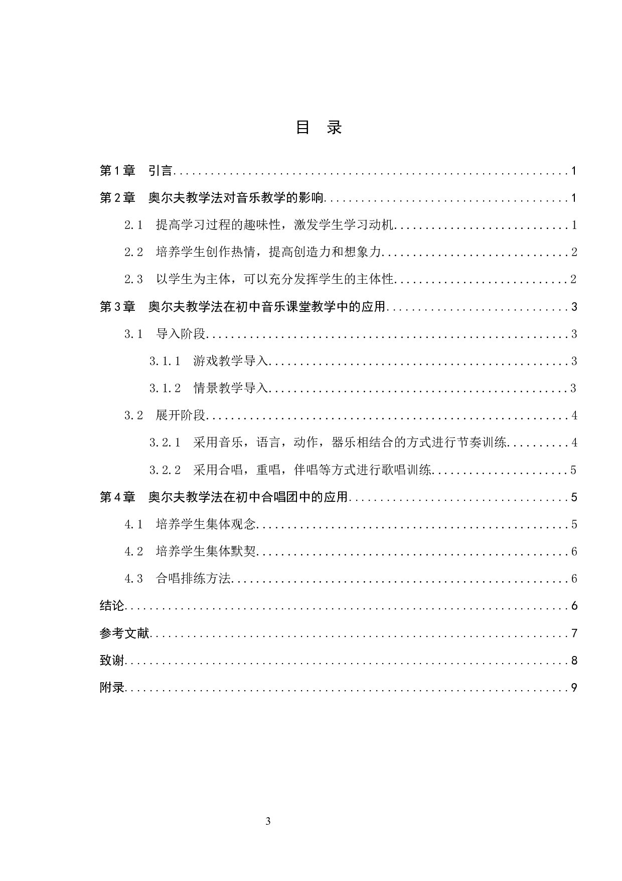 奥尔夫教学法在初中音乐教学中的应用-8312字.docx 第3页