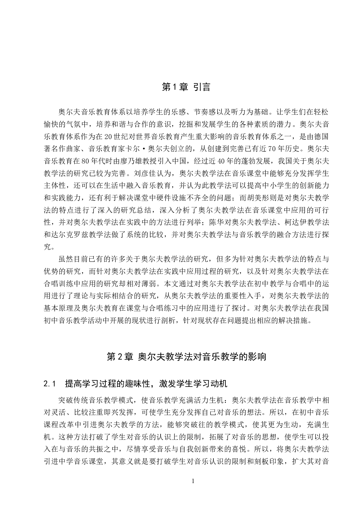 奥尔夫教学法在初中音乐教学中的应用-8312字.docx 第4页