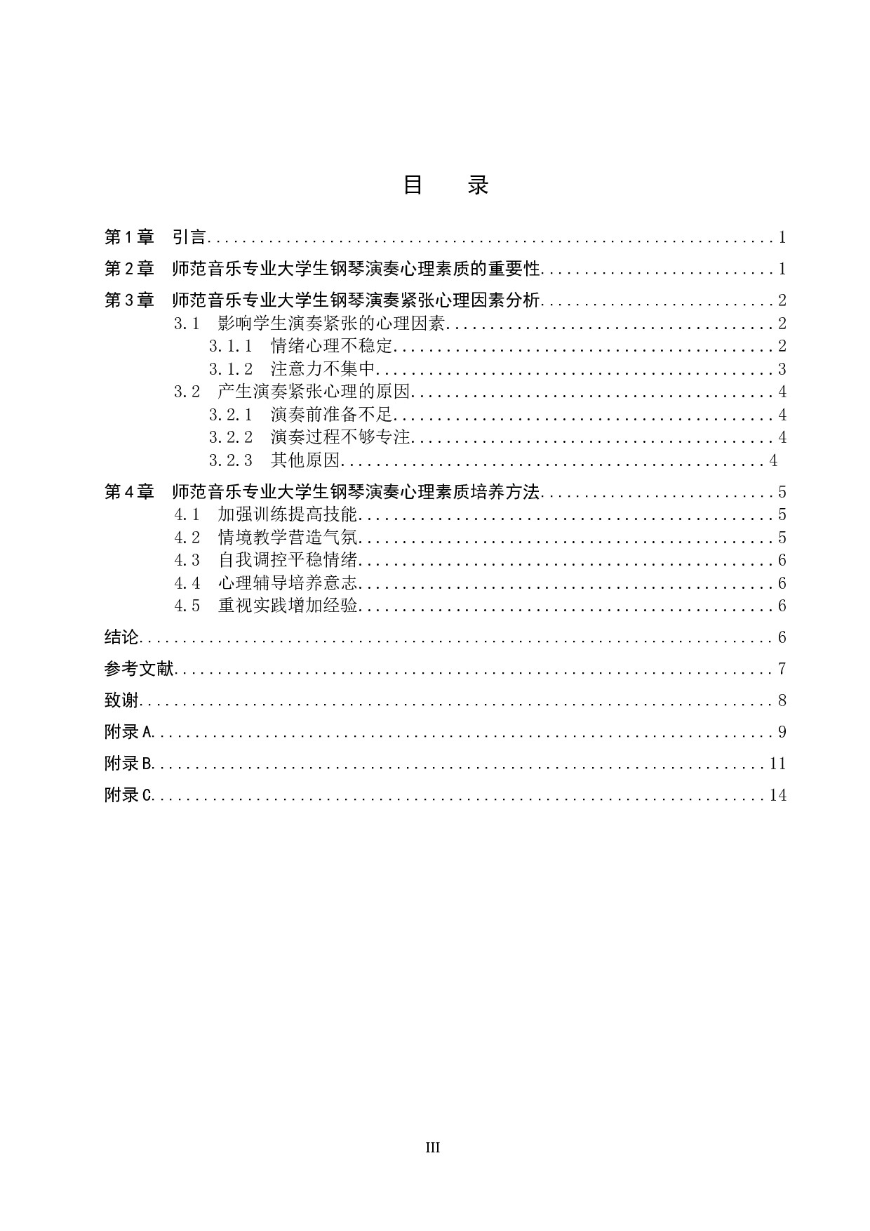师范音乐专业大学生钢琴演奏心理探析-9616字.doc 第3页
