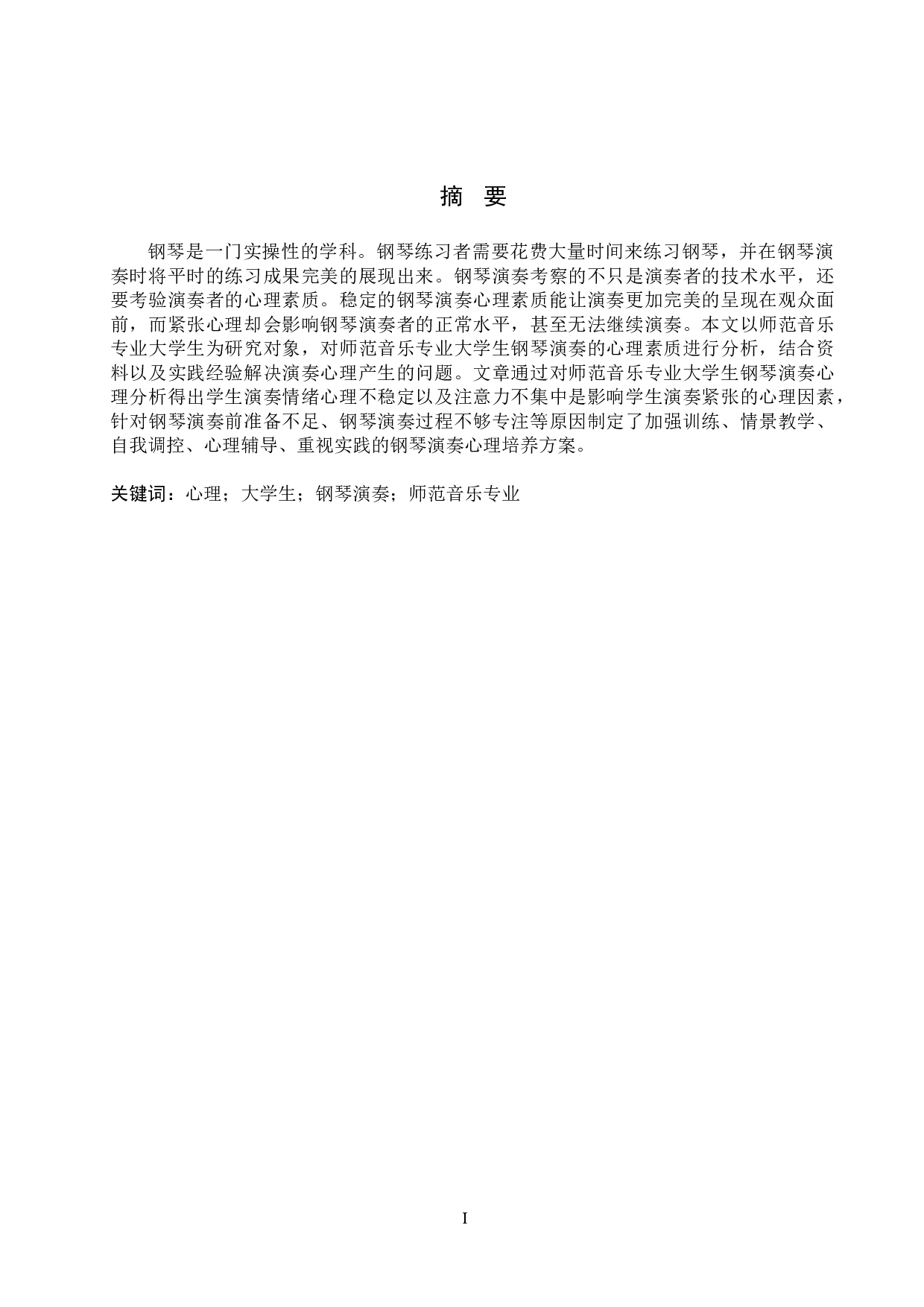 师范音乐专业大学生钢琴演奏心理探析-9616字.doc 第1页