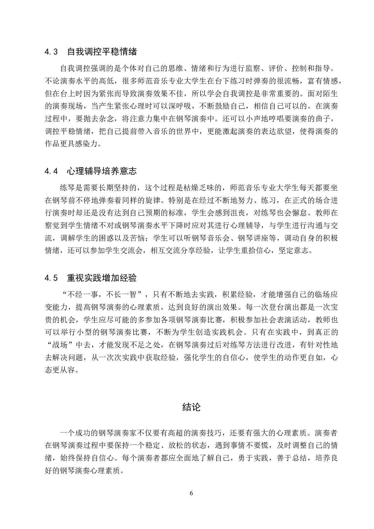 师范音乐专业大学生钢琴演奏心理探析-9616字.doc 第9页