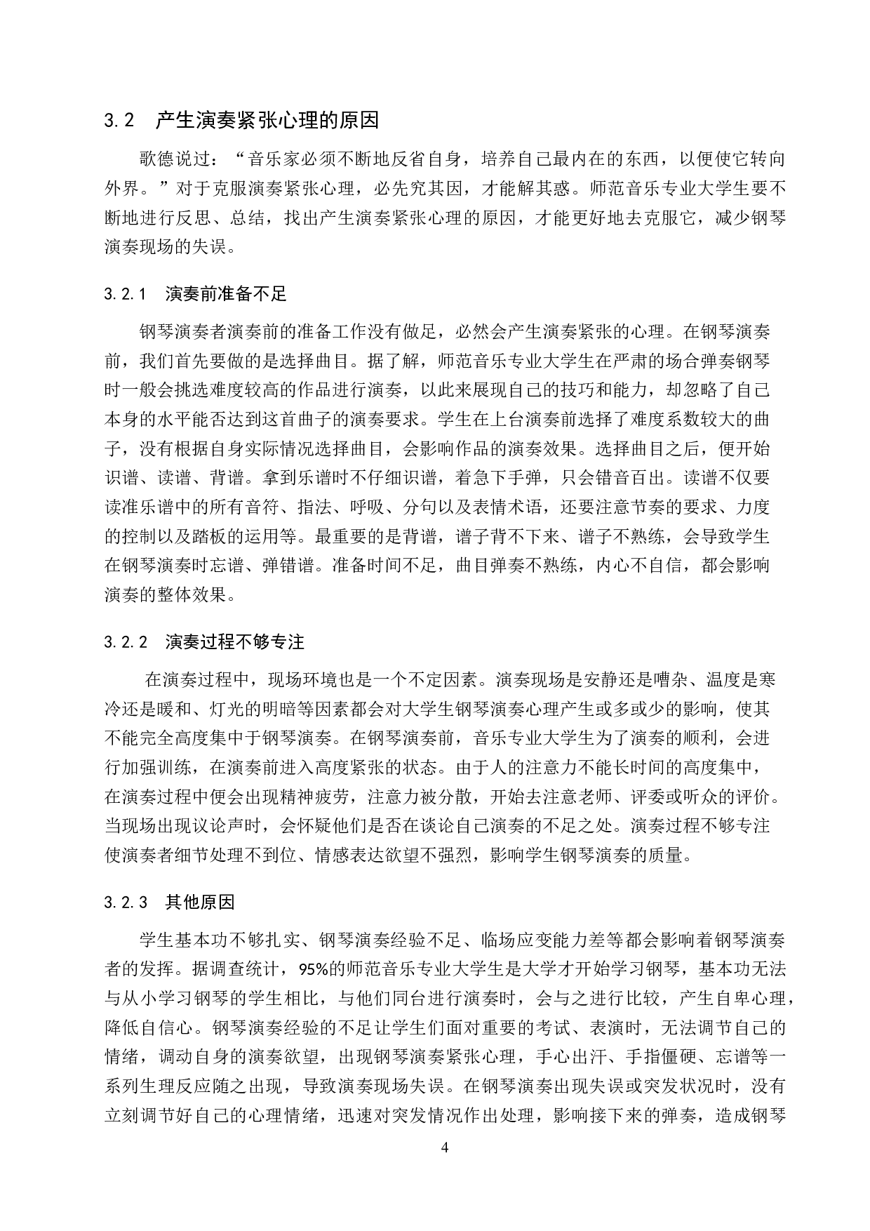 师范音乐专业大学生钢琴演奏心理探析-9616字.doc 第7页