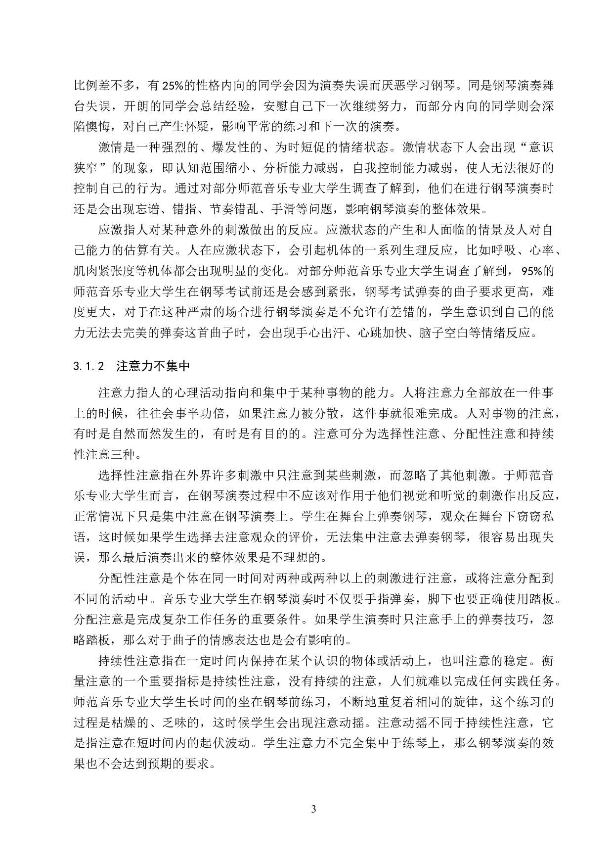 师范音乐专业大学生钢琴演奏心理探析-9616字.doc 第6页