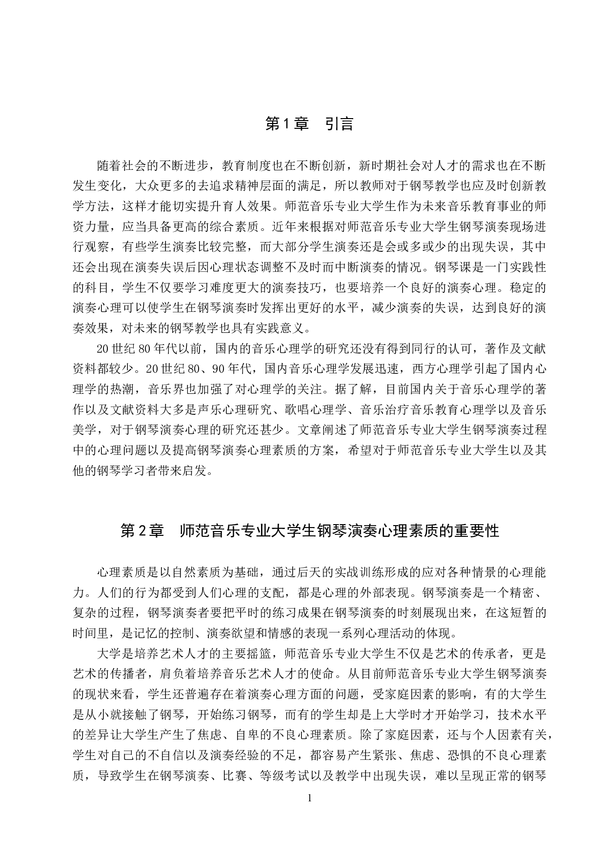 师范音乐专业大学生钢琴演奏心理探析-9616字.doc 第4页