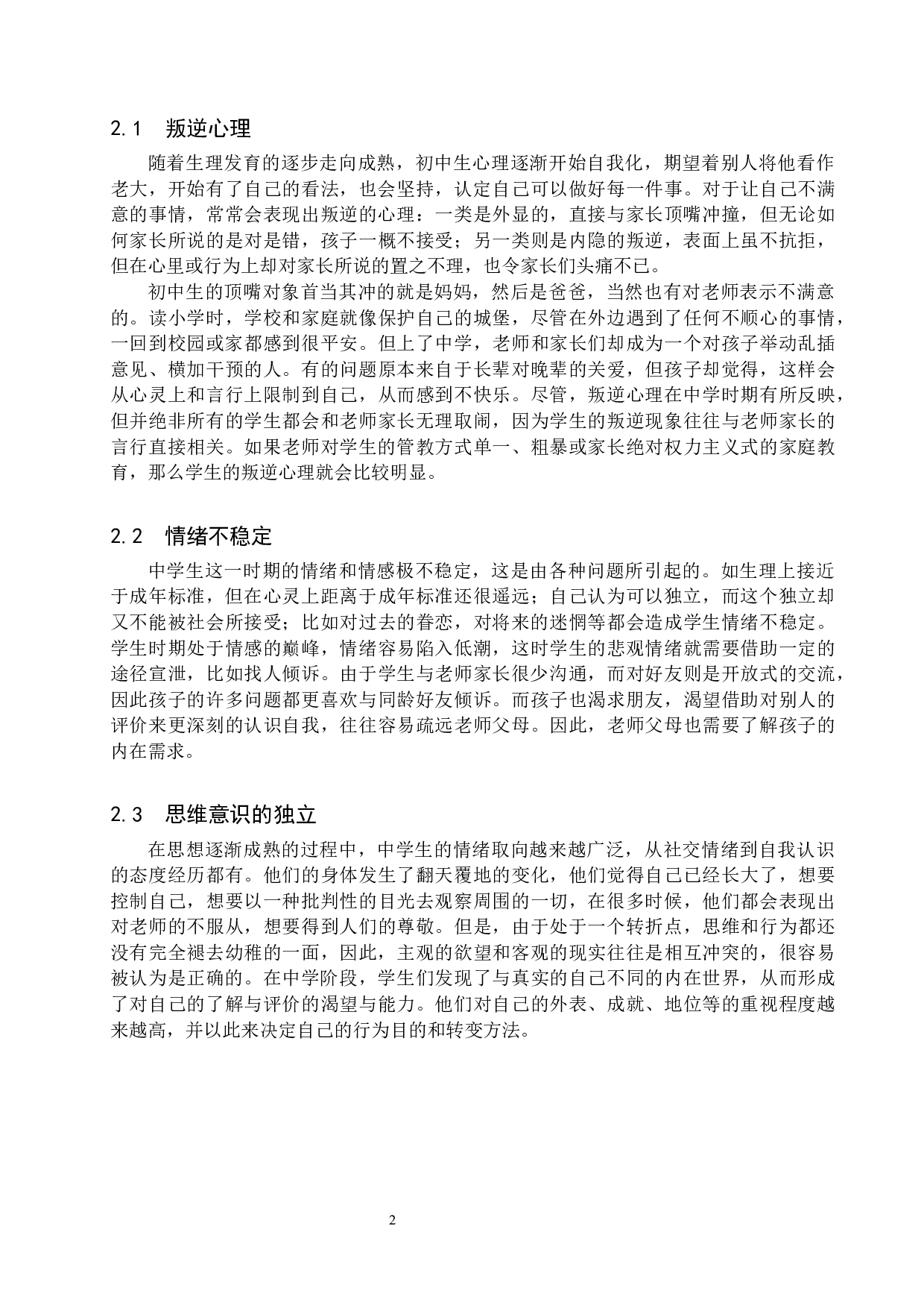 初中生流行音乐审美偏好探究-9953字.docx 第5页