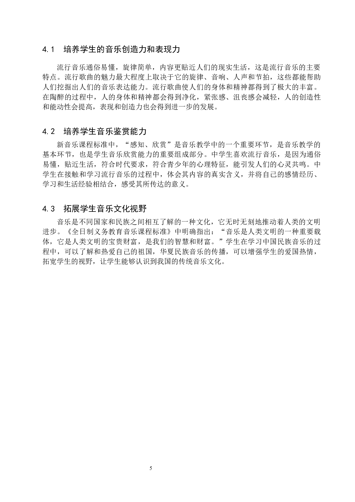 初中生流行音乐审美偏好探究-9953字.docx 第8页