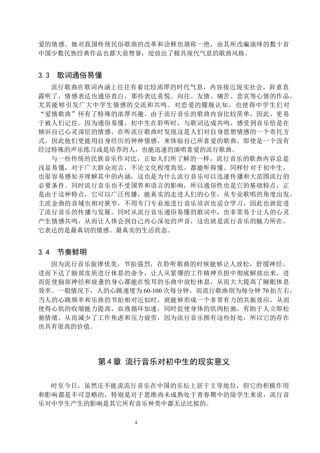 初中生流行音乐审美偏好探究-9953字.docx 第7页