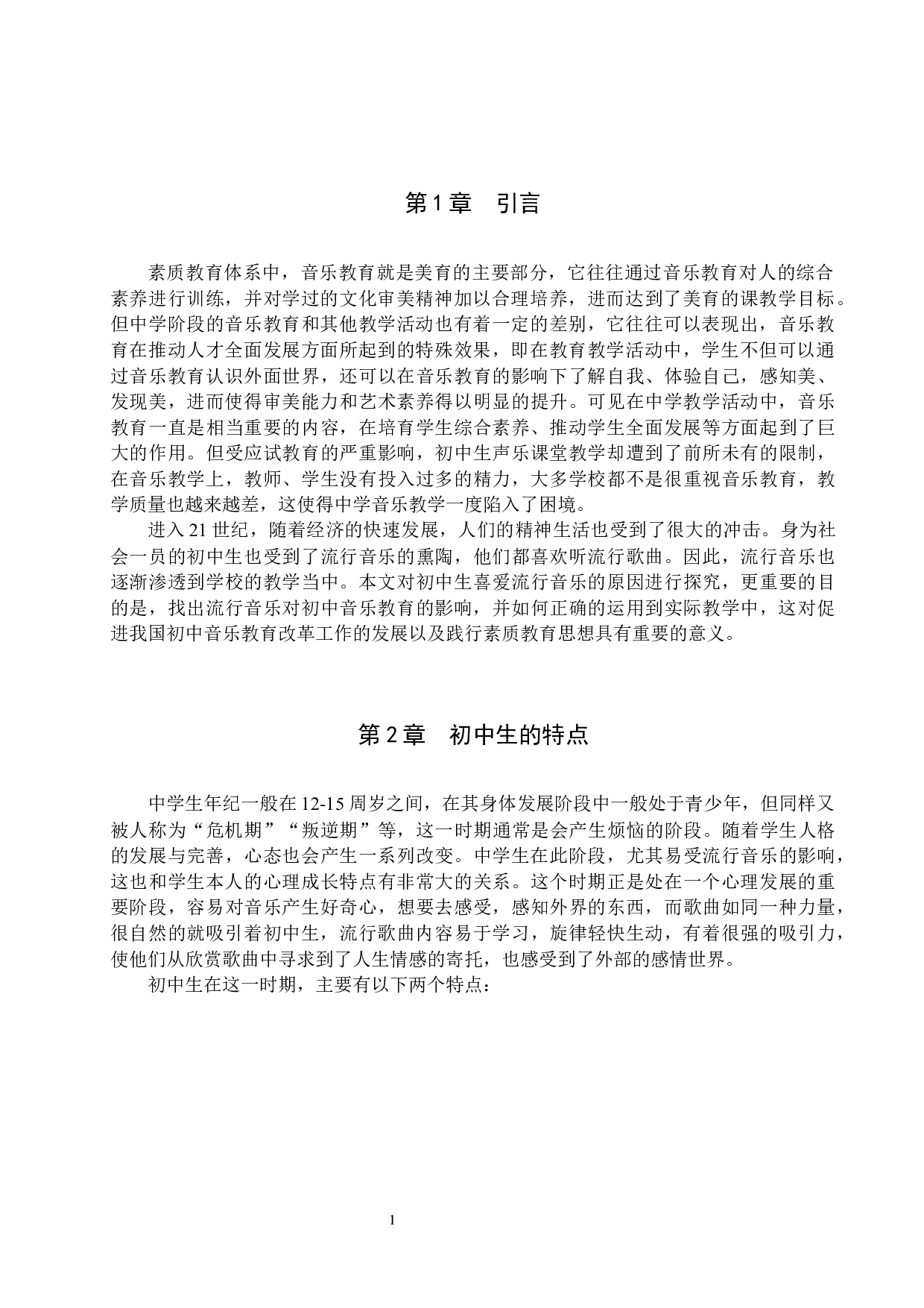 初中生流行音乐审美偏好探究-9953字.docx 第4页