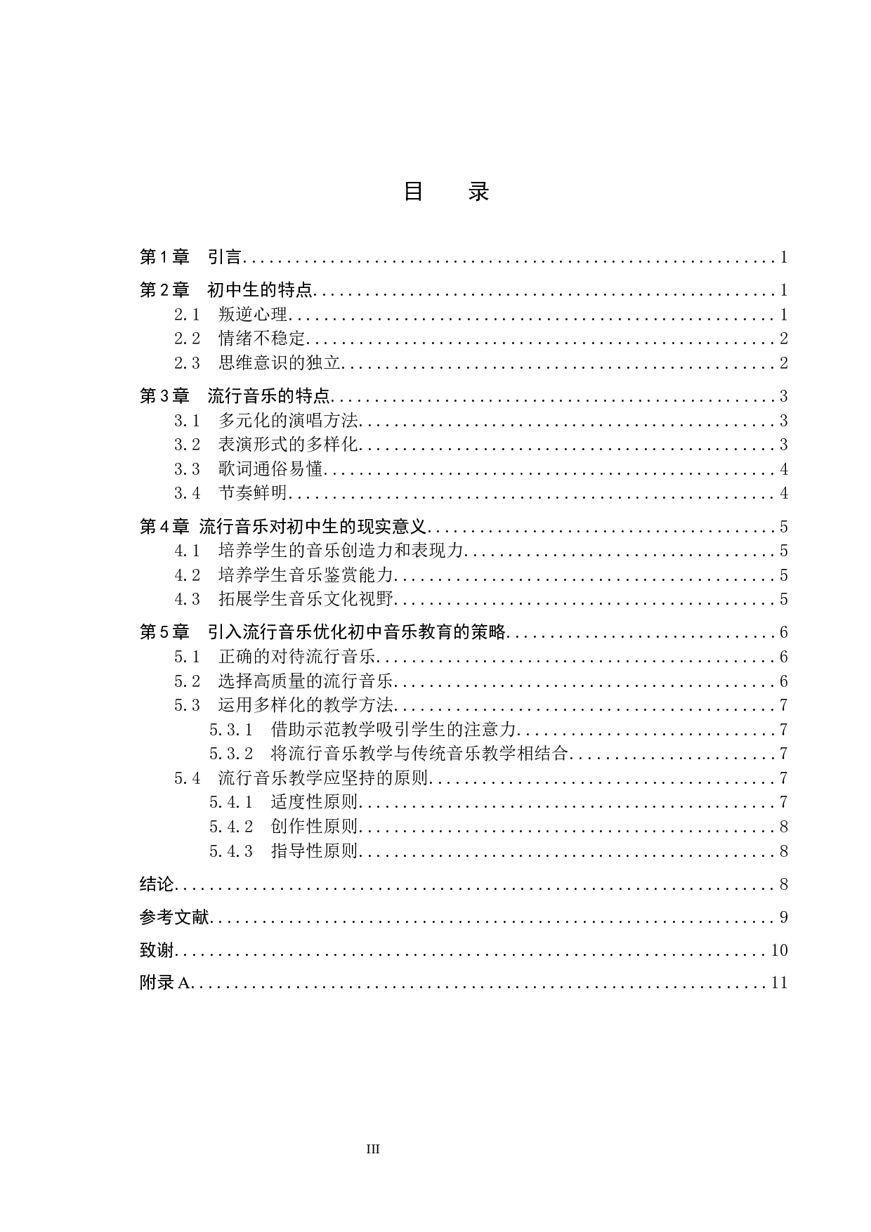 初中生流行音乐审美偏好探究-9953字.docx 第3页