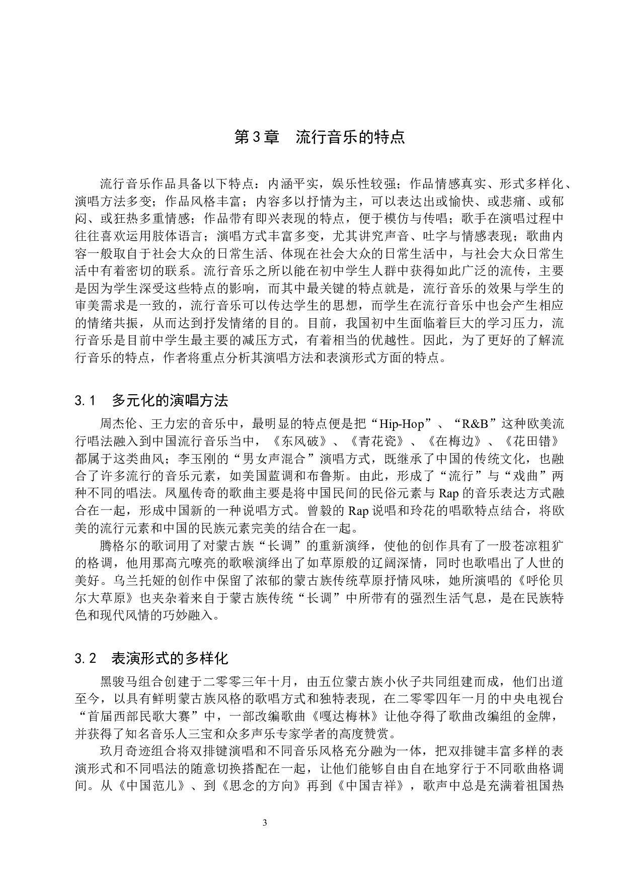 初中生流行音乐审美偏好探究-9953字.docx 第6页