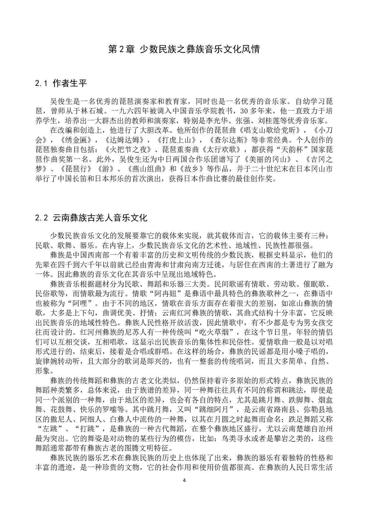 少数民族弹拨乐创作探究--以中阮曲《火把节之夜》为例-10138字.docx 第6页