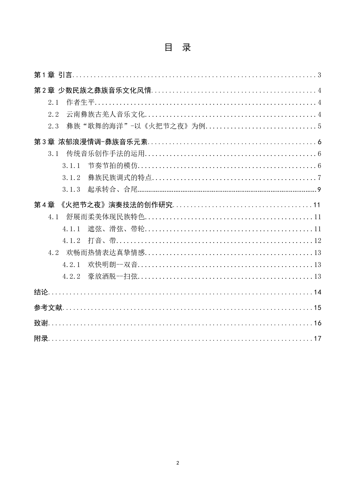 少数民族弹拨乐创作探究--以中阮曲《火把节之夜》为例-10138字.docx 第4页