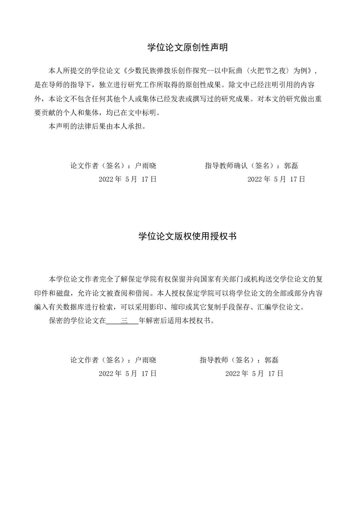 少数民族弹拨乐创作探究--以中阮曲《火把节之夜》为例-10138字.docx 第1页