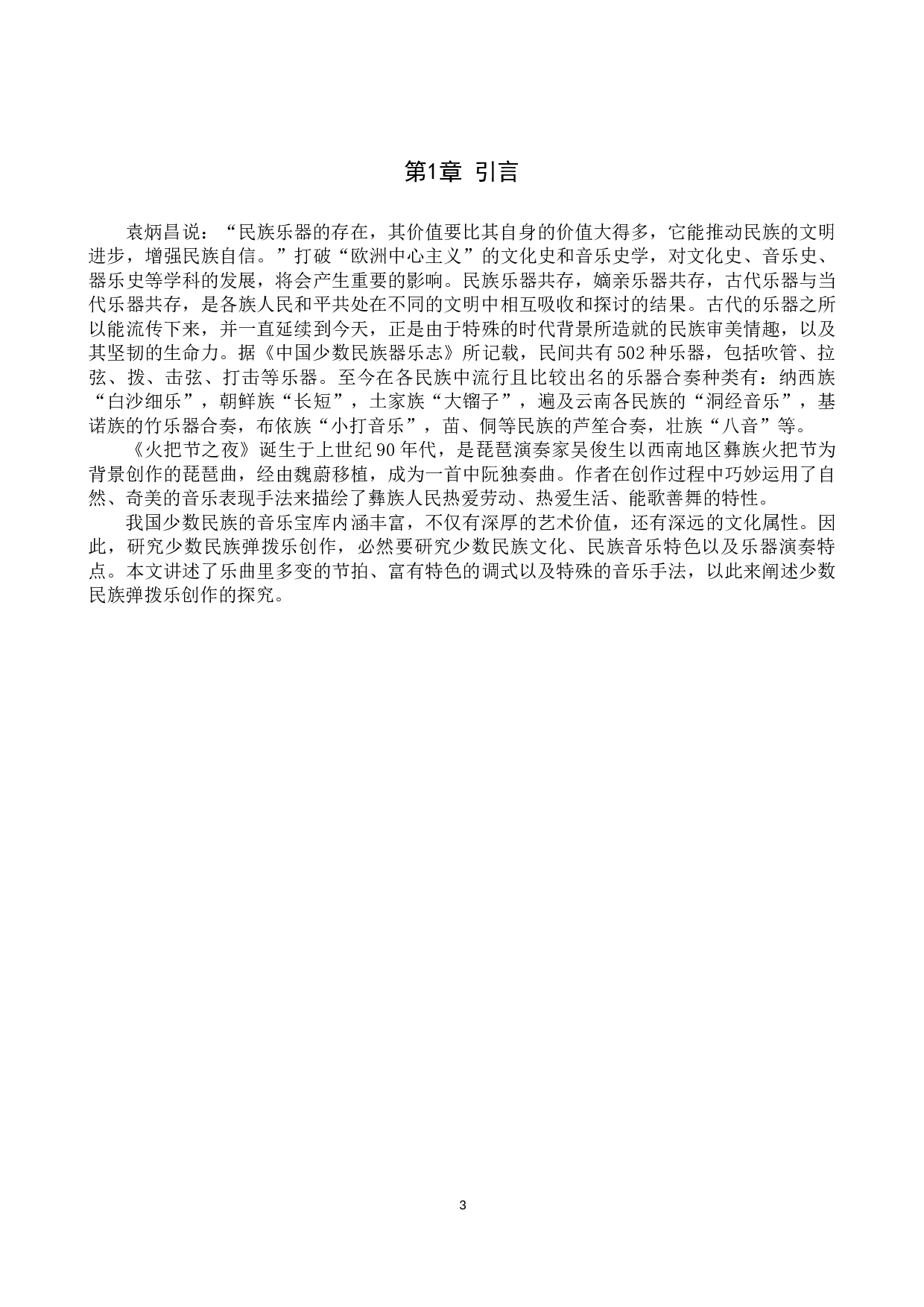 少数民族弹拨乐创作探究--以中阮曲《火把节之夜》为例-10138字.docx 第5页