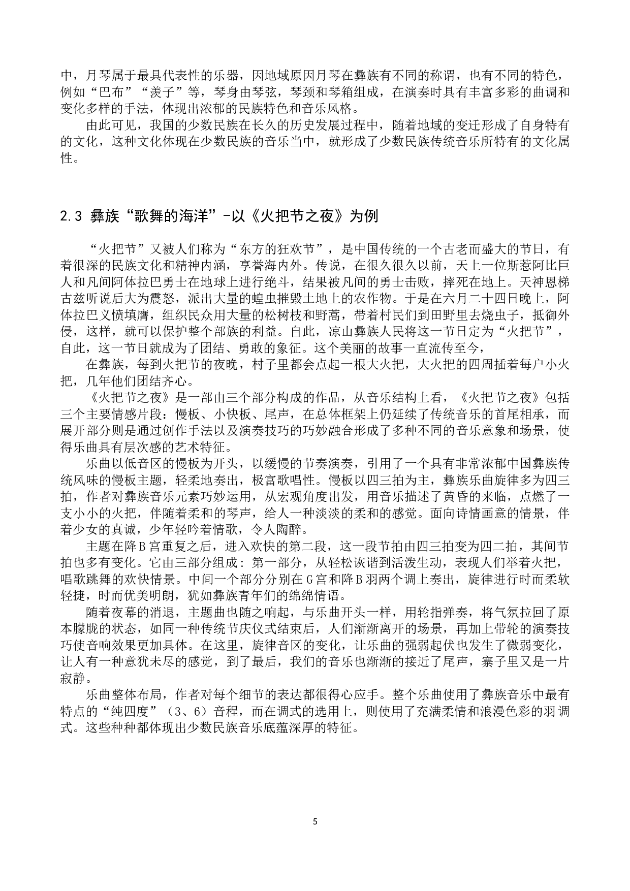 少数民族弹拨乐创作探究--以中阮曲《火把节之夜》为例-10138字.docx 第7页