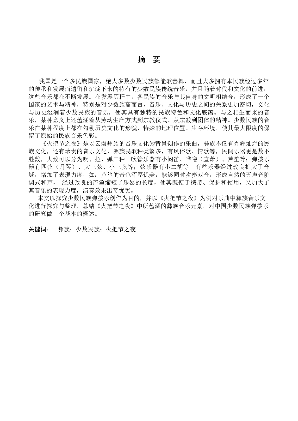 少数民族弹拨乐创作探究--以中阮曲《火把节之夜》为例-10138字.docx 第2页