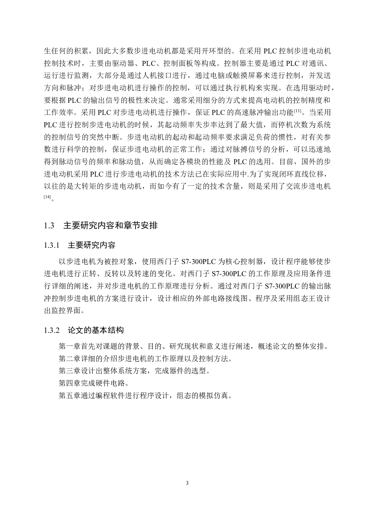 基于PLC的步进电机控制系统设计-16755字.docx 第7页