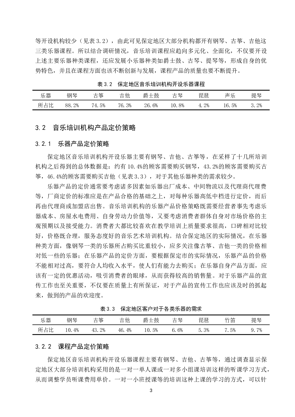 保定地区音乐培训机构的运营策略研究-7260字.doc 第7页