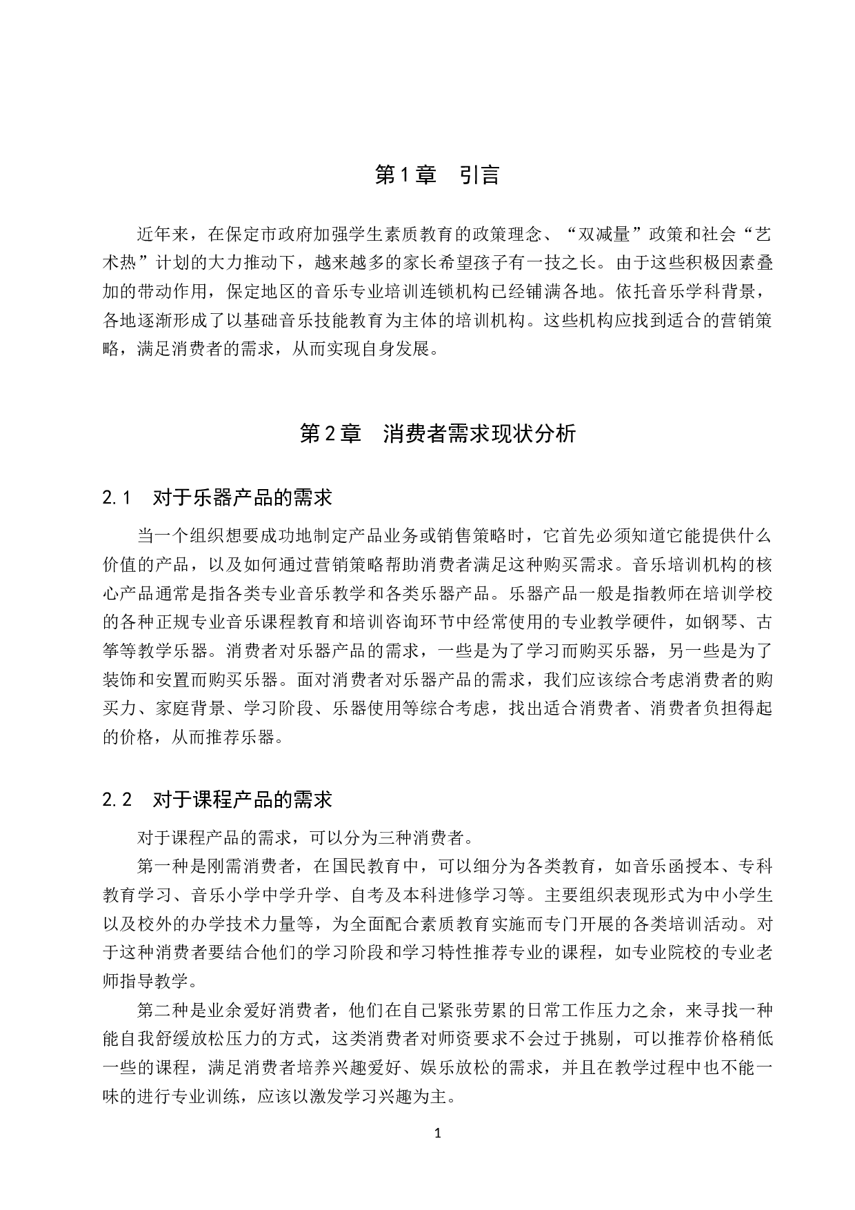 保定地区音乐培训机构的运营策略研究-7260字.doc 第5页