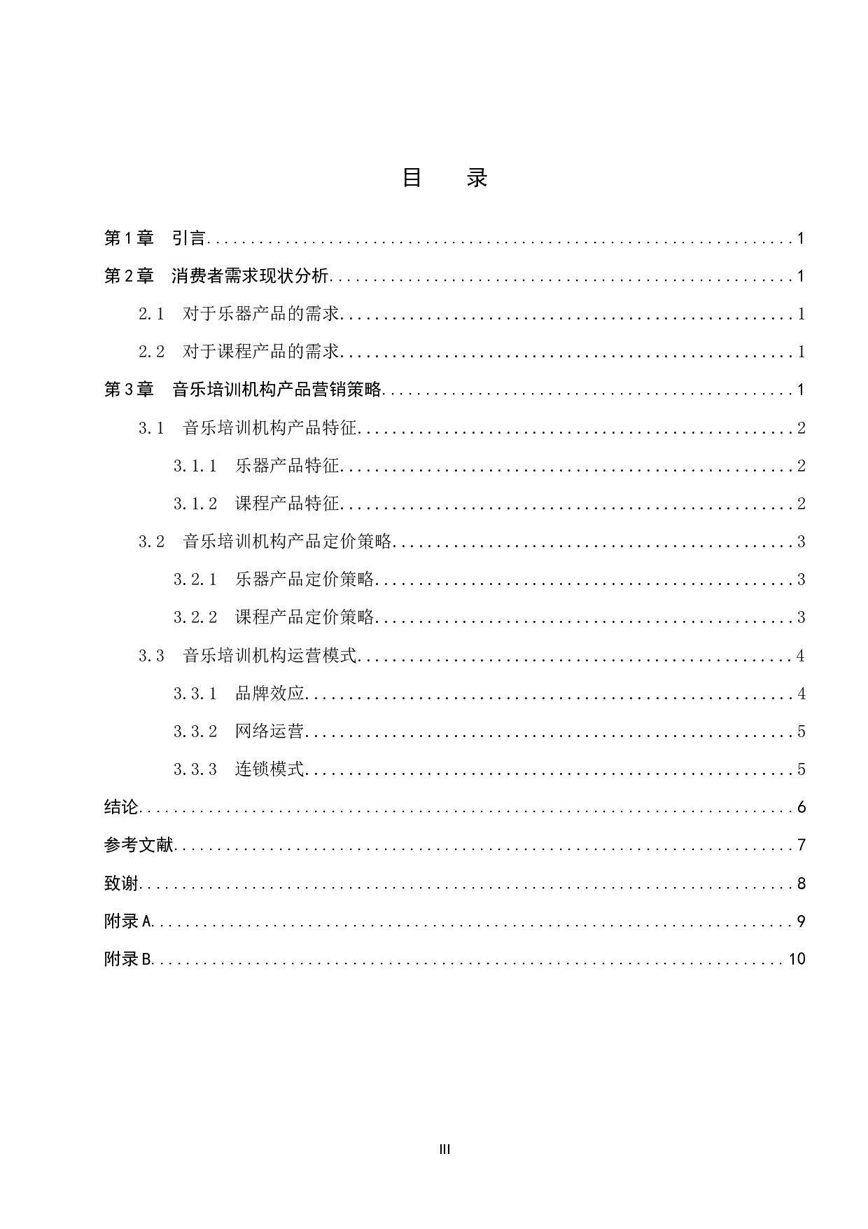 保定地区音乐培训机构的运营策略研究-7260字.doc 第3页