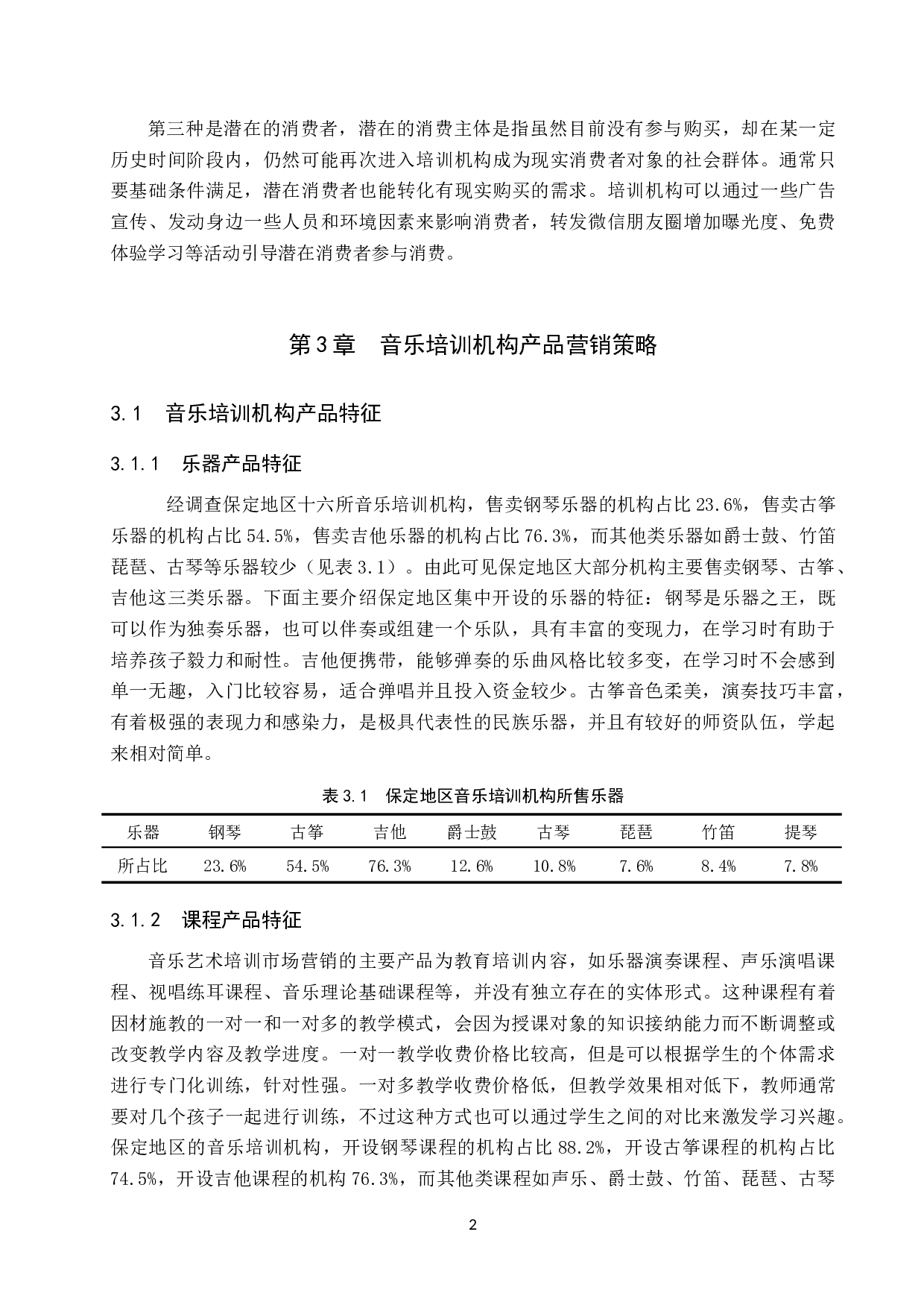 保定地区音乐培训机构的运营策略研究-7260字.doc 第6页