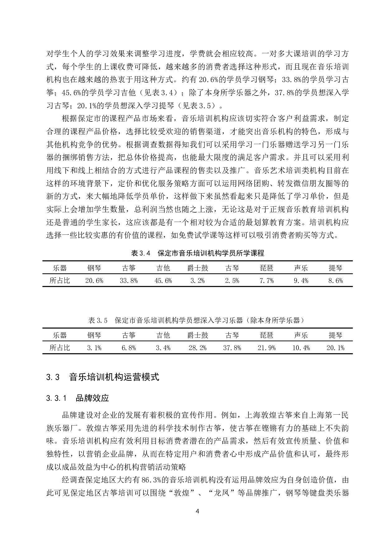 保定地区音乐培训机构的运营策略研究-7260字.doc 第8页