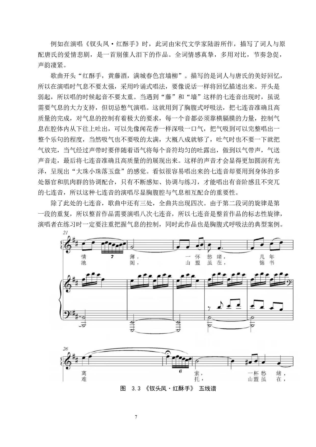 中国古诗词艺术歌曲演唱训练的技术与音乐要求-12014字.docx 第7页