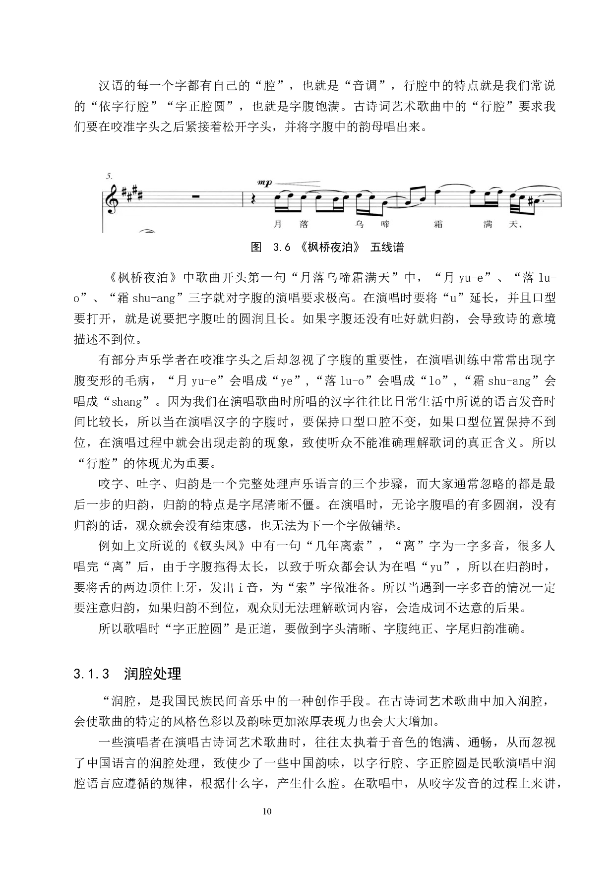 中国古诗词艺术歌曲演唱训练的技术与音乐要求-12014字.docx 第10页